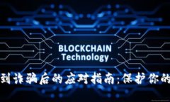 TP钱包遇到诈骗后的应对指南：保护你的资产安全