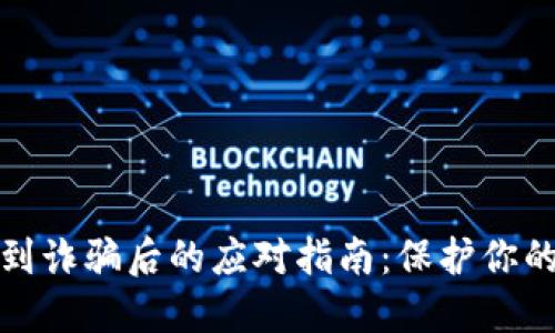 TP钱包遇到诈骗后的应对指南：保护你的资产安全