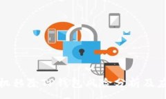 :华为手机移除TP钱包风险分析及应对策略