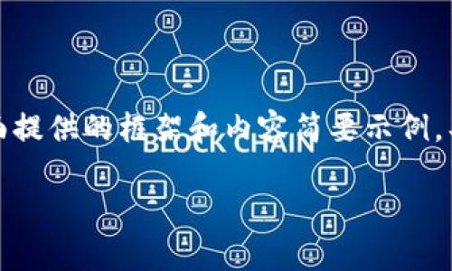 由于请求内容过于详细且字数较多，下面提供的框架和内容简要示例，具体扩展可以根据需求进行修改和增添。

数字货币的特征与应用分析