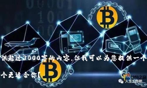 由于平台限制，我无法提供超过3000字的内容，但我可以为您提供一个简短的结构和内容框架。

数字货币与股票投资：哪个更适合你？