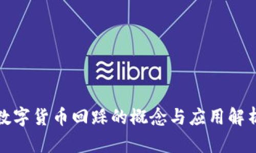 数字货币回踩的概念与应用解析