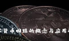 数字货币回踩的概念与应用解析