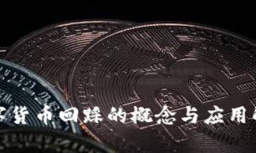 数字货币回踩的概念与应用解析