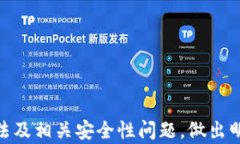 理解以太坊钱包：选择、使用与安全性详解关键