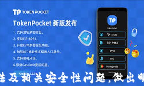 
理解以太坊钱包：选择、使用与安全性详解

关键词
以太坊钱包, 加密货币, 钱包安全性/guanjianci

1. 什么是以太坊钱包？
以太坊钱包是一个数字工具，允许用户存储和管理他们的以太坊（ETH）和其他以太坊区块链上发行的代币。与传统的银行账户不同，以太坊钱包并不保留任何用户的资金。相反，它用于生成和保存用户私钥，私钥是用户控制其以太坊和代币的唯一方式。没有私钥，用户无法访问自己的资产。这使以太坊钱包成为保护和管理用户加密资产的关键工具。

以太坊钱包分为热钱包和冷钱包两种类型。热钱包常常连接互联网，便于用户快速交易和管理资产，而冷钱包则是离线存储，提供更高的安全性。用户可以根据他们的需求和安全性要求选择不同类型的钱包。

2. 以太坊钱包的类型及其特点
以太坊钱包的类型可以大致划分为以下几种：

ul
  listrong在线钱包（热钱包）/strong：能够通过网页或移动应用程序直接访问。这种钱包的优点是方便快捷，但由于其连接网络，安全性相对较低。/li
  listrong桌面钱包/strong：下载和安装在个人电脑上的应用程序。用户可以完全控制私钥，安全性比在线钱包高。然而，电脑感染恶意软件可能会导致资产被盗。/li
  listrong移动钱包/strong：适用于智能手机的应用程序，便于随时随地进行交易。用户需要确保手机的安全，避免感染恶意软件。/li
  listrong硬件钱包（冷钱包）/strong：物理设备，用于离线存储私钥。硬件钱包是最安全的选项，因为它们不会连接互联网，保护用户资产免遭黑客攻击。/li
  listrong纸钱包/strong：将私钥和公钥打印在纸上，拥有极高的安全性，但必须确保纸钱包的物理安全，一旦丢失，资产将无法找回。/li
/ul

3. 如何选择合适的以太坊钱包？
在选择以太坊钱包时，用户应考虑多个因素，以确保选用符合自己需求和安全要求的工具。

ul
  listrong安全性/strong：这是选择钱包时首先要考虑的因素。对于大额资产或者长期持有的用户，选择硬件钱包或纸钱包会更加安全。/li
  listrong易用性/strong：新手用户可能更喜欢界面友好、操作简单的在线钱包，而经验丰富的用户可能更愿意使用功能强大的桌面钱包。/li
  listrong兼容性/strong：检查所选择的钱包是否支持以太坊和你打算使用的其他代币。/li
  listrong备份与恢复/strong：确保所选钱包允许便捷地创建备份，并能够在丢失或损坏设备时恢复资产。/li
  listrong社区和支持/strong：选择有良好用户反馈和技术支持的钱包，确保在遇到问题时能够得到及时帮助。/li
/ul

4. 使用以太坊钱包的安全性注意事项
在使用以太坊钱包时，用户需要遵循一些安全措施，以防止资产被盗和丢失：

ul
  listrong启用双重认证/strong：对于热钱包，务必启用账户的双重认证功能，提高账户安全性。/li
  listrong保持软件更新/strong：定期更新钱包软件，以修补潜在的安全漏洞。/li
  listrong保持私钥和助记词的安全/strong：私钥和助记词是访问钱包和恢复资产的关键信息，务必将其安全存储在离线环境中。/li
  listrong谨防钓鱼攻击/strong：用户应提高警惕，避免访问可疑网站和链接，确保只通过正规渠道获取钱包应用程序。/li
  listrong多样化存储/strong：如果要持有大量资产，可以考虑将资产分散存储在多个钱包中，降低风险。/li
/ul

5. 以太坊钱包的常见问题
用户在选择和使用以太坊钱包时，可能会遇到一些常见问题，以下将逐个详细介绍：

h4Q1: 如何恢复我的以太坊钱包？/h4
在恢复以太坊钱包时，用户需要找到当初创建钱包时保存的助记词或私钥。具体恢复步骤根据所使用的钱包类型而异。通常步骤如下：

ul
  listrong下载并安装钱包应用/strong：需要重新下载钱包应用，或者选择不同的兼容钱包。/li
  listrong选择恢复钱包选项/strong：在应用程序中选择“恢复钱包”或“导入钱包”选项。/li
  listrong输入助记词或私钥/strong：根据提示输入助记词或私钥。确保在安全的环境中操作，防止他人窃取信息。/li
  listrong设置新密码/strong：建议在恢复后设置一个新的安全密码，以确保钱包的安全性。/li
/ul

在恢复过程中，若遇到任何问题，一定要查阅相关钱包提供的官方帮助文档，或联系技术支持进行解决。

h4Q2: 如何保证钱包的安全性？/h4
确保以太坊钱包安全性的方法包括：

ul
  listrong选择知名品牌钱包/strong：使用市场上知名品牌的加密钱包，这些品牌通常会提供更高的安全性和可靠的支持。/li
  listrong制定强密码/strong：确保账户密码复杂且唯一，结合大小写字母、数字和特殊字符。/li
  listrong定期备份/strong：定期备份钱包，保存助记词或私钥的副本在安全的位置。/li
  listrong使用冷钱包存储大额资产/strong：如持有较多的以太币，建议使用冷钱包存储，确保资产离线状态。/li
  listrong保持警觉/strong：经常关注网络安全动态，保持警觉，避免被钓鱼攻击所骗。/li
/ul

h4Q3: 我可以转移以太坊钱包中的资产到其他钱包吗？/h4
当然可以。用户可以将他们的钱包中的以太坊转移到另一个钱包。操作步骤如下：

ul
  listrong获取目标钱包的地址/strong：确保你有接收者钱包的正确地址，注意多次核对以避免错误。/li
  listrong登录你的以太坊钱包/strong：访问你的钱包，输入密码和双重认证信息以登录。/li
  listrong找到发送ETH或代币的选项/strong：在钱包界面找到发送或转账的选项。/li
  listrong输入目标地址和转账金额/strong：注意选择正确的网络费率，以确保交易顺利完成。/li
  listrong确认并发送/strong：检查所有信息准确无误后，确认并发送。等待交易在以太坊网络上确认即可。/li
/ul

注意：网络拥堵时，转账可能会耗时更长，请耐心等待资产到达目标地址。

h4Q4: 可以使用以太坊钱包购买商品或服务吗？/h4
是的，随着以太坊和加密货币的普及，越来越多的商家和在线商店开始接受以太坊作为支付方式。用户只需在结账时选择以太坊作为支付选项，输入相关信息即可完成交易。以下是使用以太坊钱包购物的一些建议：

ul
  listrong确认卖家接受以太坊支付/strong：在购买前务必确认商家支持以太坊支付，确保不会产生麻烦。/li
  listrong使用钱包支付/strong：在结账时，输入目标商家提供的以太坊地址，并确认金额和网络费用。/li
  listrong保留支付记录/strong：为了保证自身权益，可以保留交易付款截图和相关信息。/li
/ul

尽管使用以太坊支付购物非常方便，但用户也应关注市场行情，避免在以太坊价值波动期进行不必要的消费。

h4Q5: 关于以太坊钱包的未来发展有哪些趋势？/h4
随着区块链技术的发展和应用的不断扩展，以太坊钱包也在不断演进，以下几个趋势可能是未来发展的方向：

ul
  listrong集成多种功能/strong：未来的钱包将集成更多功能，例如去中心化交易所、借贷平台等，使用户可以在钱包中完成更多操作。/li
  listrong更高的安全性/strong：新技术的应用如生物识别技术、多重签名等，提高钱包的安全性，确保用户资产的安全性。/li
  listrong用户体验/strong：钱包开发者将更加注重用户界面和工作流程的，提高用户体验，吸引更多新用户使用。/li
  listrong合规化/strong：随着各国政府和金融机构对加密货币监管的加强，以太坊钱包可能会向合规化方向发展，增强用户信任。/li
  listrong移动端和冷钱包的发展/strong：随着移动支付的普及，移动钱包将更具便利性。而冷钱包也在不断改进用户体验，提高便捷性。/li
/ul

总之，以太坊钱包作为数字资产管理的重要工具，其选择和使用将直接影响用户的投资和交易体验。希望本文能帮助读者更好地理解以太坊钱包的种类、使用方法及相关安全性问题，做出明智的决策。