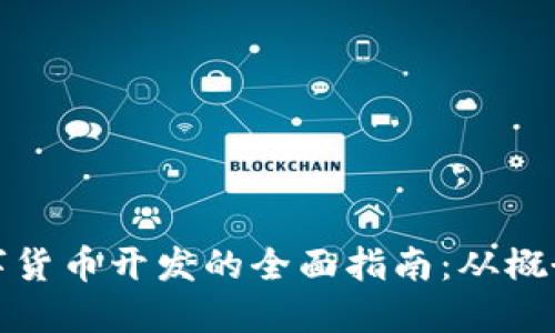 虚拟数字货币开发的全面指南：从概念到实施