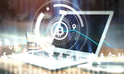 数字货币与纸币的本质比较：未来金融的演变