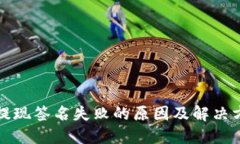 TP钱包提现签名失败的原因及解决方案详解