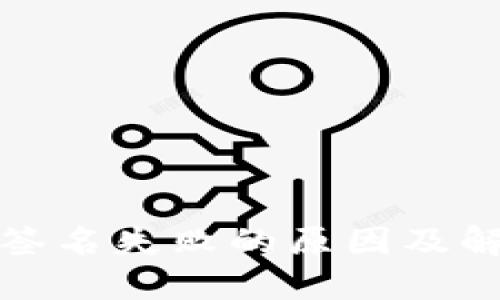 TP钱包提现签名失败的原因及解决方案详解