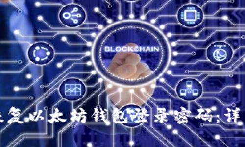 如何恢复以太坊钱包登录密码：详细指南