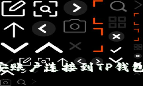 如何将币安账户连接到TP钱包：详细指南