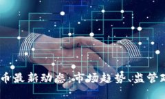 2023年数字货币最新动态：市场趋势、监管政策与