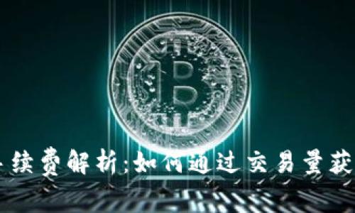 以太坊钱包手续费解析：如何通过交易量获取更低手续费