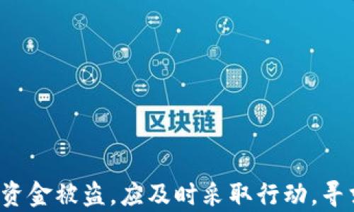 
  TP钱包被盗查回的几率分析与应对措施 / 

关键词：
 guanjianci TP钱包, 被盗, 追回几率 /guanjianci 

引言

在数字货币迅速发展的今天，TP钱包等数字钱包已成为用户进行虚拟货币交易的重要工具。然而，随着这种新型金融产品的普及，数字货币被盗事件也频频发生，使得用户对自身资金的安全性产生了深刻的担忧。特别是在TP钱包被盗的情况下，用户往往会询问：“恢复被盗资产的几率有多大？”本文将对此进行详细分析，并提供应对策略。


一、TP钱包及其安全性概述

TP钱包是一个用户友好的数字资产管理工具，支持多种类型的数字货币。它不仅方便用户进行交易，还集成了一系列的安全措施来保护用户资产。然而，由于黑客技术日益复杂，TP钱包的安全性仍然面临很大挑战。


为了确保用户资产的安全，TP钱包通常采用多重安全机制，如私钥加密、双重身份验证等。这些措施虽然能够大幅提高安全性，但无法完全消除黑客攻击的风险。一旦发生盗窃，用户所能做的就是寻求追回资产的方法。


二、TP钱包被盗的原因

TP钱包被盗的原因主要可归纳为以下几种：
1. **用户自身的安全意识不足**：很多用户在保护自己账号时，会忽视一些基本的安全策略，比如使用弱密码或是随意点击不明链接。
2. **钓鱼攻击**：黑客通过伪造网站、短信或邮件来诱导用户输入他们的私钥和密码，从而获取资金。
3. **软件漏洞**：一些不安全的版本或者插件可能存在漏洞，被黑客钻了空子。
4. **公共Wi-Fi的风险**：使用公共Wi-Fi网络交易时，用户的数据很容易被黑客窃取。


三、被盗后能否追回的几率

关于TP钱包被盗后能否追回的几率，业界普遍认为相对较低，这主要是由于以下几个原因：
1. **匿名性**：加密货币的交易通常是匿名的，一旦转移到某个地址，追踪会非常困难。
2. **缺乏中介**：与传统金融系统不同，加密货币交易没有中央机构进行管理和监控，导致查找和追回的难度加大。
3. **时间因素**：如果盗窃发生后，用户未能迅速采取措施，比如立即更改密码或联系钱包客服，追回资金的可能性会显著降低。


根据一些相关数据显示，成功追回被盗资金的成功率通常在0%到5%之间。不过，具体情况依赖于很多因素，比如盗窃方式和用户的反应速度等。因此，提高警惕、防范风险是每个用户都应重视的事情。


四、如何提高被盗资产追回的几率

虽然被盗后能否追回的几率较低，但有一些方法可以提高这一几率：
1. **及时报警和联系TP钱包客服**：一旦确认资产被盗，第一时间联系相关部门可能会快速提高追回的概率。
2. **收集证据**：保存好交易记录、时间、账户信息等，以便于后续处理。
3. **社区求助**：在相关社交媒体和社区平台发声，寻找其他受害者，形成合力增加注意力。
4. **使用追踪工具**：有些区块链分析公司提供追踪服务，可以帮助用户追踪资金流向。


总的来说，用户能否有效提升追回资产几率的关键在于行动的及时性和对盗窃行为的全面了解。


五、如何保护自己的TP钱包安全

为了避免TP钱包被盗，用户需要进行有效的安全措施：
1. **强密码保护**：选择强度高且不易猜测的密码，并定期更换。
2. **双重验证**：开启双重身份验证，增强账户的安全性。
3. **定期备份私钥**：将私人密钥备份到安全的位置，避免遗失或被盗。
4. **注意网络安全**：避免在公共Wi-Fi上进行重大的交易，确保网络安全。
5. **警惕钓鱼信息**：对收到的邮件和短信保持警惕，避免轻易点击不明链接。


六、常见问题解答

h4问题1：如果TP钱包被盗，第一时间应该做什么？/h4

如果TP钱包被盗，第一时间的反应极为重要。用户应立即：
1. **更改所有相关密码**：尤其是与TP钱包相关的邮箱、社交媒体和其他账户的密码。
2. **联系TP钱包客服**：告知他们盗窃事件及相关信息，以便他们进行必要的安全措施。
3. **报警**：如果资金被大量盗取，应立即向相关执法单位报案，提供所有必要的证据。
4. **冻结账户**：视情况而定，必要时可以考虑申请冻结相关账户。


h4问题2：如何提高TP钱包的安全性？/h4

用户可以从以下几个方面入手提高TP钱包的安全性：
1. **强度设置**：设置复杂且独一无二的密码。
2. **使用硬件钱包**：适量交易可以使用平台内的钱包，但对于大额资金，建议使用硬件钱包进行存储。
3. **定期更新软件**：确保钱包软件始终更新到最新版本以获得最新的安全补丁。
4. **教育自己**：不断学习区块链和加密货币相关的安全知识，提升自我保护能力。


h4问题3：被骗后如何追踪被盗的资金？/h4

追踪被盗资金相对复杂，但用户可以采取以下步骤：
1. **使用区块链浏览器**：通过区块链浏览器跟踪资产流动，可以查看资金是否转移。
2. **利用专业服务**：一些区块链分析公司提供专业追踪服务，用户可以委托他们协助追踪。
3. **社交平台求助**：在社区和社交媒体发布求助信息，联合其他受害者，共同追踪可有效提高成功率。


h4问题4：有无成功追回案例？/h4

尽管每年都有大量被盗资金案件，但成功追回的案例较少。成功的案例往往涉及快速反应，如及时报告和报警、病毒及时清除等。业界也有一些成功的追踪案件，但这些都依赖于很多因素，包括警力支持和黑客的失误等。因此，希望用户在使用钱包时务必保持警惕。


h4问题5：在TP钱包中增加资产的安全性，有哪些建议？/h4

在TP钱包中提高资产安全性，可以采取以下建议：
1. **多元化投资**：将资产分散到不同钱包中，尤其是较大的投资。
2. **逐渐增持**：对新资产的投资应采取逐步增持的策略，降低风险。
3. **定期监测**：定期检查各个账户的安全性和资产流动情况，发现异常及时处理。


结语

TP钱包作为一种新兴的数字资产管理工具，风险与机遇并存。用户在享受便利的同时也应提高警惕，采取必要的安全措施以保护自身资产。如果不幸遭遇资金被盗，应及时采取行动，寻求多种方式追究责任。希望通过本文，能帮助用户更好地了解TP钱包被盗后的应对措施，提升自身的安全防范意识。
