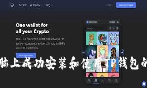如何在电脑上成功安装和使用TP钱包的详细指南