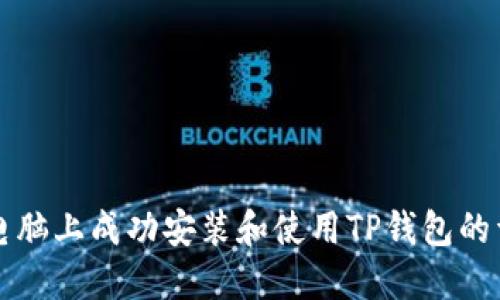 如何在电脑上成功安装和使用TP钱包的详细指南