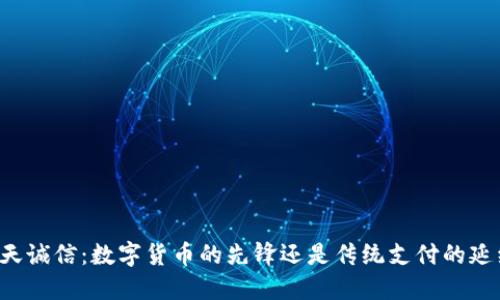 飞天诚信：数字货币的先锋还是传统支付的延续？