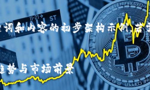 由于字数要求的限制，我会提供、关键词和内容的初步架构示例。若需要完整的内容，请告知。以下为示例：


2023年前20大数字货币分析：投资趋势与市场前景