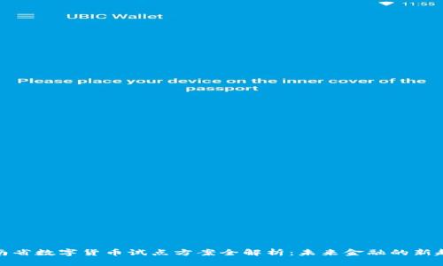 湖南省数字货币试点方案全解析：未来金融的新趋势