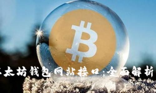 如何使用以太坊钱包网站接口：全面解析与最佳实践