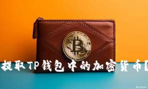 如何安全提取TP钱包中的加密货币？全面指南