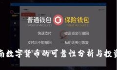 : 淮南数字货币的可靠性分析与投资指南