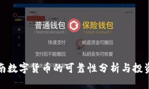 : 淮南数字货币的可靠性分析与投资指南