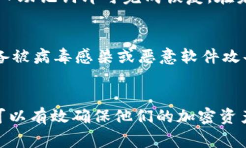 在区块链和加密货币的世界中，许多用户希望自己的资产能够得到保护和安全监控。TP钱包作为一种流行的加密货币钱包，提供了多种功能，其中是否包含监控功能是用户关注的问题之一。本文将详细探讨TP钱包的监控功能、其安全性、使用方法，以及常见的问题解答。

  /  
   TP钱包监控功能解析：增强安全性与资产保护 /  

 guanjianci / guanjianci 
 guanjianci  TP钱包, 监控功能, 加密货币安全 / guanjianci 

 TP钱包简介 
 TP钱包是一款广受欢迎的去中心化数字钱包，支持多种加密货币的存储、管理和交易。用户可以通过TP钱包安全地存储他们的私钥，并与不同的区块链进行互动。TP钱包的目标是为用户提供便利与安全相结合的服务，使用户能够在去中心化的环境中自由交易和管理自己的数字资产。

 TP钱包的监控功能 
 关于TP钱包的监控功能，实际上它并没有内置的实时资产监控工具。传统意义上的监控指的是用户能够实时查看其数字资产的变化情况，比如价格波动、交易状态等。虽然TP钱包本身不提供这些实时监控功能，但用户可以借助第三方应用和服务来实现这一需求。
 TP钱包允许用户进行交易记录查询，用户可以轻松地查看自己曾经的交易。尽管没有专门的监控功能，用户仍然可以通过定期检查wallet的状态和交易记录来获取资产的变动情况。为了进一步提高安全性和监控能力，用户还可以使用其他加密货币钱包的监控工具，根据个人需求使用适合自己的配置。

 TP钱包的安全性 
 在讨论监控功能之前，更重要的一个方面是TP钱包的安全性。TP钱包采取了多种安全措施来保护用户的资产。它采用了助记词和私钥加密技术，用户的私钥保存在本地设备，不会被传输到服务器上，这使得TP钱包相对较为安全。
 除此之外，TP钱包还支持多重签名功能，只要设置了多重签名，用户在进行交易时可能需要多个私钥的确认，这进一步提高了资产的安全性。然而，即使有多重签名的配置，用户也必须定期检查自己的钱包状态，以确保没有异常情况发生。

 如何实现TP钱包的资产监控 
 尽管TP钱包本身没有内置的监控功能，用户可以通过一些方式实现资产监控。首先，用户可以选择第三方的加密货币监控平台，这些平台通常提供实时数据供用户参考，例如CoinMarketCap、CoinGecko等。
 另外，用户还可以通过自己设定的价格警报进行监控，许多加密货币交易所和市场应用都提供该功能。如果用户希望能够更及时地了解市场动态，可以通过这些工具随时获取最新信息。

 如何保障TP钱包的安全 
 在使用TP钱包的过程中，为了保障资产的安全，用户需要采取一系列措施。首先，用户应当妥善保管自己的助记词和私钥，切勿将其透露给他人或存放在网络机关中。其次，用户还应定期更新应用程序，以确保始终使用最新的安全补丁。
 此外，用户需要启用两步验证（2FA）功能，增强钱包的安全保护。通过实施这些安全措施，用户不仅可以提高TP钱包的安全性，还能够为资产的管理带来更高的保障。

 常见问题解答 
 为了帮助用户更好地理解TP钱包的使用，我们将回答一些常见问题。以下是五个相关问题的详细解答。

 问题1：TP钱包的交易手续费是多少？ 
 TP钱包的交易手续费通常是根据所使用的区块链网络而定的。在不同的区块链中，交易手续费的收费标准差异会很大。例如，在以太坊网络上，交易手续费往往与当前的网络拥堵情况和Gas价格有关。在网络繁忙时，手续费可能会增加。用户在使用TP钱包时，可以根据当前的网络情况选择合适的手续费，以确保交易的顺利进行。

 问题2：TP钱包支持哪些类型的加密货币？ 
 TP钱包支持多种主流的加密货币，包括但不限于比特币（BTC）、以太坊（ETH）、波场（TRC20）等。随着加密货币市场的发展，TP钱包也在不断扩展其支持的币种。同时，用户可以自行添加一些新的代币，只需输入相关的合约地址。通过这种方式，TP钱包可以覆盖的数字资产种类愈加丰富，用户的需求也能得到更好的满足。

 问题3：在TP钱包中如何进行转账？ 
 用户在TP钱包中进行转账操作非常简单。首先，用户需要选择要转移的加密货币。然后，输入接收方的地址和转账金额，并检查所有信息的准确性。最后，确认交易并支付相应的手续费，转账操作即完成。在转账过程中，用户需要十分小心，确保输入的地址正确无误，因为一旦交易完成，资金是无法撤回的。

 问题4：TP钱包是否可以恢复？ 
 TP钱包的恢复功能是基于助记词的。如果用户在使用TP钱包的过程中不小心丢失了设备，仍然可以通过备份的助记词恢复钱包。用户只需安装TP钱包应用程序，选择恢复选项，输入助记词即可完成恢复。在未丢失助记词的情况下，用户永远能保留对其资产的访问权限。此外，用户还需要定期备份助记词，以提高恢复的安全性。

 问题5：TP钱包的常见安全风险有哪些？ 
 尽管TP钱包具备多重安全措施，但仍然存在一些常见的安全风险。第一，用户可能遭遇网络钓鱼攻击，有些攻击者会假冒TP钱包的官方网站，欺骗用户输入助记词或私钥。第二，设备被病毒感染或恶意软件攻击，也有可能导致钱包资产的损失。因此，使用TP钱包的用户需要确保设备安全，及时更新系统的安全防护措施。同时，用户不应随意点击可疑链接，定期进行设备和软件的安全检查。

 结论 
 TP钱包是一款功能强大且用户友好的加密货币钱包，虽然它暂时没有内置监控功能，但仍然具备网络保护和资产管理的重要特性。通过了解TP钱包的使用方式与安全措施，用户可以有效确保他们的加密资产安全。针对用户提问的内容，希望本文可以为你提供详细、有效的参考信息。 