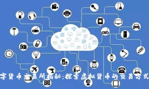 全球最大数字货币交易所揭秘：探索虚拟货币的交易方式与投资机遇