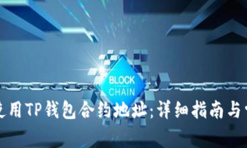 如何获取和使用TP钱包合约地址：详细指南与常见问题解答