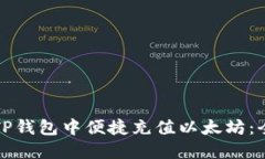 如何在TP钱包中便捷充值以太坊：全面指南