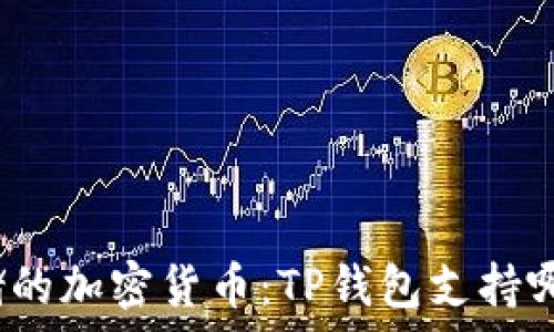   
适合存储的加密货币：TP钱包支持哪些币种？