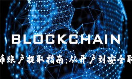 : 数字货币账户提取指南：从开户到安全取款全解析
