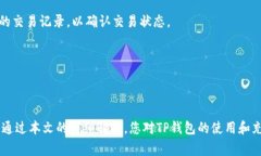   TP钱包充钱指南：轻松掌握充值技巧与注意事项