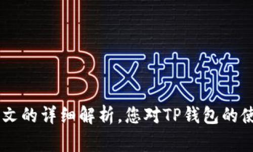   TP钱包充钱指南：轻松掌握充值技巧与注意事项 / 
 guanjianci TP钱包, 充值, 数字货币 /guanjianci 

随着区块链技术的发展及数字货币的普及，越来越多的人选择使用各种数字钱包来管理他们的虚拟资产。TP钱包作为一款功能全面、操作简便的数字钱包，受到许多用户的青睐。那么，如何将资金充入TP钱包呢？本篇文章将为您详细介绍TP钱包的充值步骤，以及相关的注意事项和问题解答，帮助您轻松完成充值，尽享数字货币的便利。

一、了解TP钱包是什么
TP钱包是一款支持多种区块链资产的数字钱包，具有安全性高、操作简单等特点。用户可以通过TP钱包存储、转账和交易多种数字资产。此外，TP钱包还支持分布式应用（DApp）的使用，让用户在钱包内也能体验到丰富的服务。

二、TP钱包的充值步骤
充钱到TP钱包的方式主要有以下几种：

h41. 使用数字货币交易所进行充值/h4
首先，用户需要在一个可信赖的数字货币交易所（如Binance、Huobi等）创建账户，并完成实名认证。接下来，用户可以通过银行转账、信用卡或其他支付方式购买数字货币，例如USDT、ETH等。购买完成后，用户可以提取这些数字货币至TP钱包。

h42. 直接从其他钱包转账/h4
如果您已经拥有其他数字货币钱包，可以直接将资产从其他钱包转账至TP钱包。只需在TP钱包中找到您的接收地址，将其复制并粘贴到发送方钱包中即可。这种方式门槛较低，不需要通过交易所。

h43. 参与活动获取免费币/h4
某些平台或项目可能会定期举行活动，用户可以通过参与获取免费数字货币，尽管数量不多，但这些小额奖励也可以充入TP钱包。

三、TP钱包充值的注意事项
尽管充值过程相对简单，但以下几点需要用户特别注意，以确保资金安全：

h41. 核对地址/h4
在进行任何形式的充值前，确保您复制并粘贴了正确的接收地址。数字货币的转账是不可逆的，一旦发送到错误的地址，资金将无法找回。

h42. 了解充值手续费/h4
不同的交易所及钱包对于充值和转账的费用不同，用户在充值前最好了解相关的手续费，以免错过更优的转账方案。

h43. 确认网络状态/h4
在转账之前，务必确认区块链网络的状态，比如高峰期可能导致转账时间延迟等情况。如果网络拥堵，建议等待一段时间再进行转账。

四、TP钱包常见问题
为了帮助用户更好地使用TP钱包，以下是一些常见问题的详细解答：

h41. 为什么充值后资金未立即到达TP钱包？/h4
充值后成功到账的时间与多个因素有关，包括网络的拥堵程度、矿工费的高低等。如果您在转账后长时间未到账，可以通过区块链浏览器查询交易状态，确认资金是否已经成功转出。

h42. TP钱包支持哪些数字货币充值？/h4
TP钱包支持多种主流数字货币的充值，包括比特币（BTC）、以太坊（ETH）、泰达币（USDT）等。具体支持的数字货币列表可以在TP钱包的官方网站或应用内查看。

h43. 如何保证TP钱包的安全？/h4
为了确保TP钱包的安全，用户应采取以下措施：使用强密码、启用两步验证、定期备份私钥和助记词等；同时，不要在第三方平台输入您的钱包信息，警惕钓鱼网站。

h44. 如果充值失败该怎么办？/h4
如果充值失败，首先要查看交易所是否发出了资金，确认是否已经到账。如果交易所已发出资金而TP钱包未收到，建议联系客服解决问题。同时，可以利用区块链浏览器查询您的交易记录，以确认交易状态。

h45. TP钱包是否支持法币充值？/h4
目前，TP钱包本身并不支持直接通过银行账户或信用卡充值法币，用户需通过数字货币交易所将法币先兑换为数字货币，再转入TP钱包。

五、总结与展望
TP钱包以其方便的账户管理和多样的数字资产支持，成为许多数字货币爱好者的首选。对充钱过程的深入理解不仅能帮助用户降低风险，还能让其尽享数字货币的乐趣。希望通过本文的详细解析，您对TP钱包的使用和充值过程有了更全面的认识，无论是初次使用者还是老用户，都能从中获益。随着数字经济的逐步发展，数字钱包的功能和应用场景将会不断扩展，期待与您一同见证这一趋势。