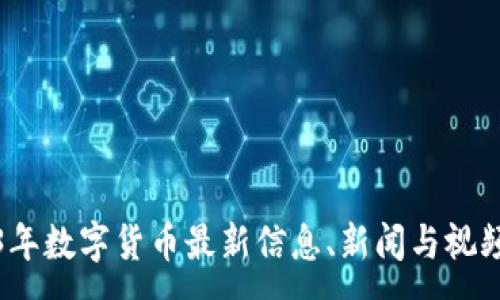 :
2023年数字货币最新信息、新闻与视频汇总