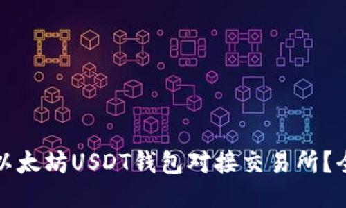 如何将以太坊USDT钱包对接交易所？全面指南