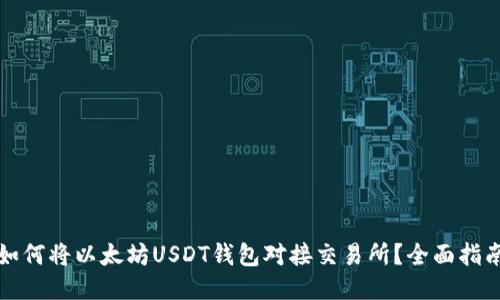 如何将以太坊USDT钱包对接交易所？全面指南