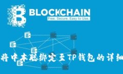 如何将中本聪绑定至TP钱包的详细教程