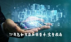 TP钱包如何添加预售币：完整指南