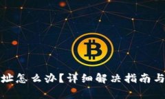 TP钱包充错地址怎么办？详细解决指南与常见问题