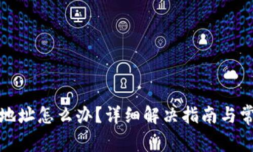 TP钱包充错地址怎么办？详细解决指南与常见问题解答