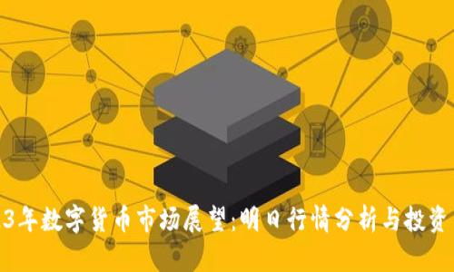 2023年数字货币市场展望：明日行情分析与投资策略