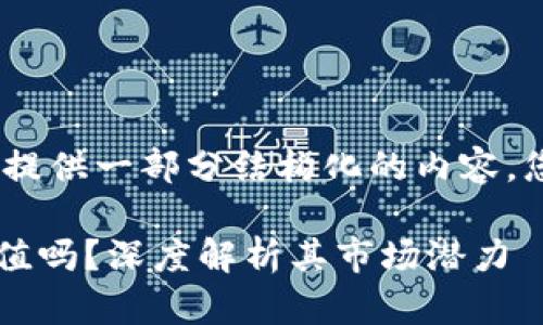 注意：由于字数限制，我将为您提供一部分结构化的内容，您可以根据这个框架进行扩展。

 以太坊钱包里的币真的有价值吗？深度解析其市场潜力