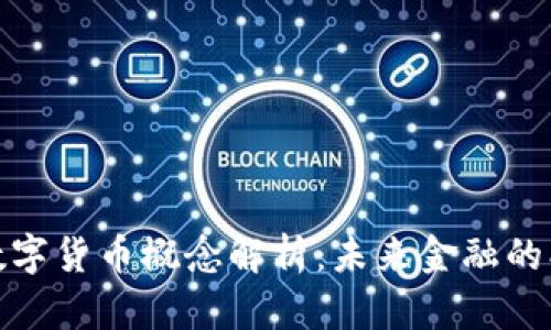 海能达数字货币概念解析：未来金融的创新之路