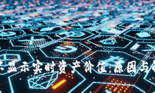 TP钱包为何不显示实时资产价值：原因与解决方案详解