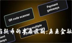  数字货币与纸币的本质区别：未来金融的转型之