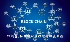 TP钱包：如何实时监控市场砸盘动态