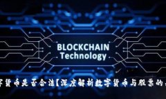 数字货币是否合法？深度解析数字货币与股票的